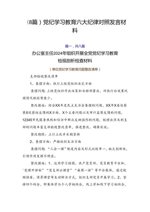 （8篇）党纪学习教育六大纪律对照发言材料.docx