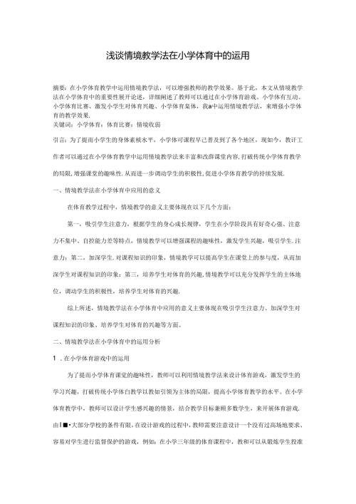 浅谈情境教学法在小学体育中的运用 论文.docx