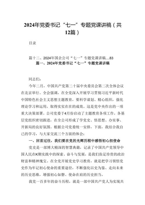 2024年党委书记“七一”专题党课讲稿（共12篇）.docx