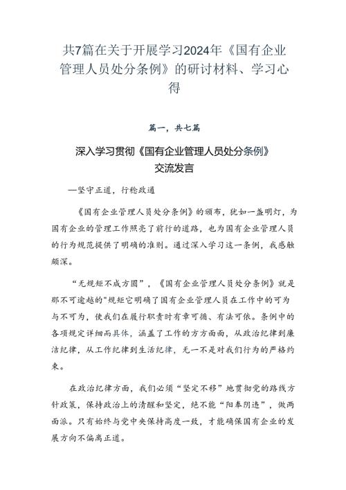 共7篇在关于开展学习2024年《国有企业管理人员处分条例》的研讨材料、学习心得.docx