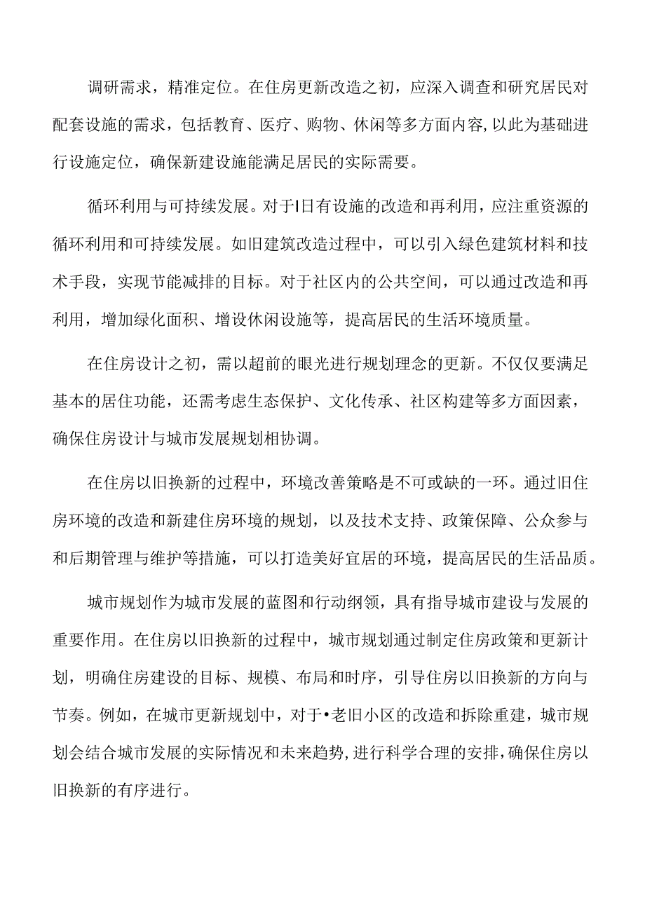 住房以旧换新对城市规划的反作用.docx_第2页