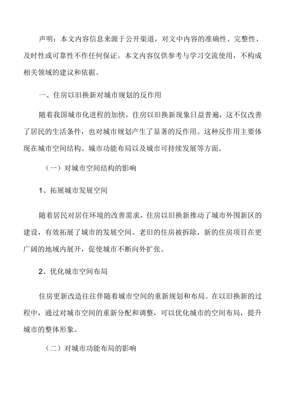 住房以旧换新对城市规划的反作用.docx_第3页