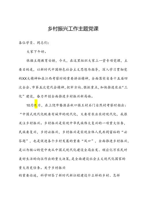 乡村振兴工作主题党课.docx