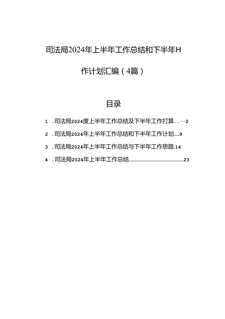 司法局2024年上半年工作总结和下半年工作计划汇编（4篇）(1).docx_第1页