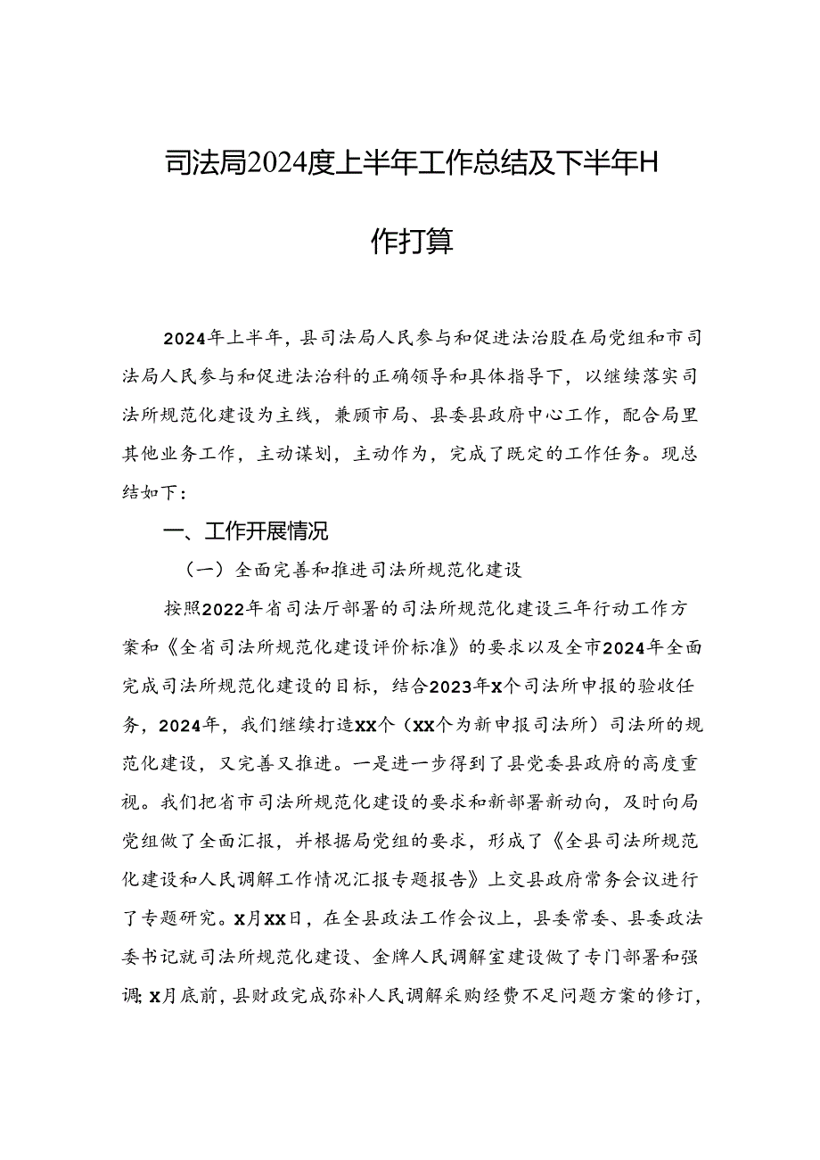 司法局2024年上半年工作总结和下半年工作计划汇编（4篇）(1).docx_第2页