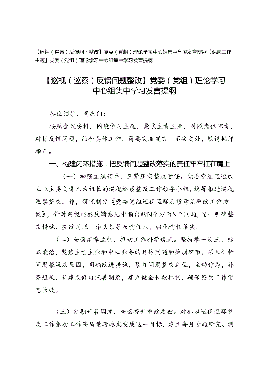 【保密工作主题】【巡视（巡察）反馈问题整改】党委（党组）理论学习中心组集中学习发言提纲.docx_第1页
