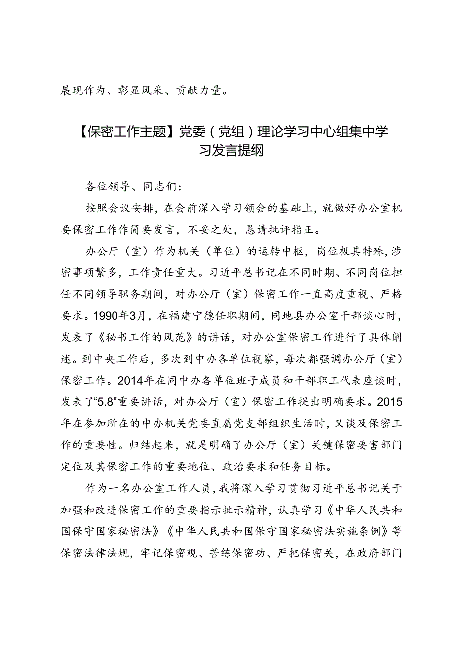 【保密工作主题】【巡视（巡察）反馈问题整改】党委（党组）理论学习中心组集中学习发言提纲.docx_第3页