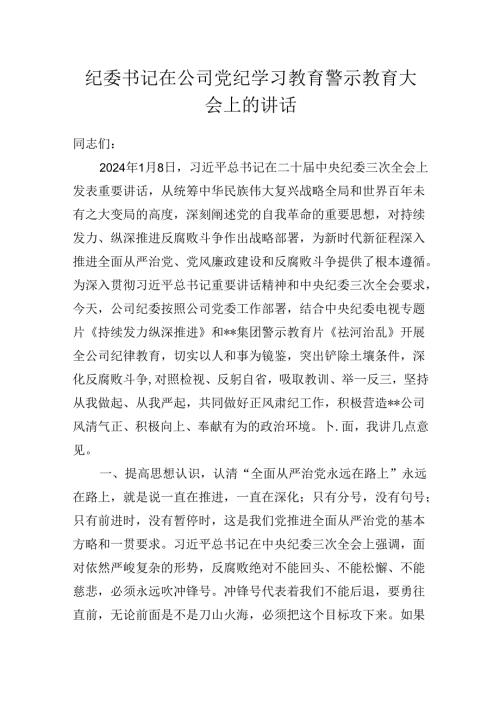 纪委书记在公司党纪学习教育警示教育大会上的讲话发言稿.docx