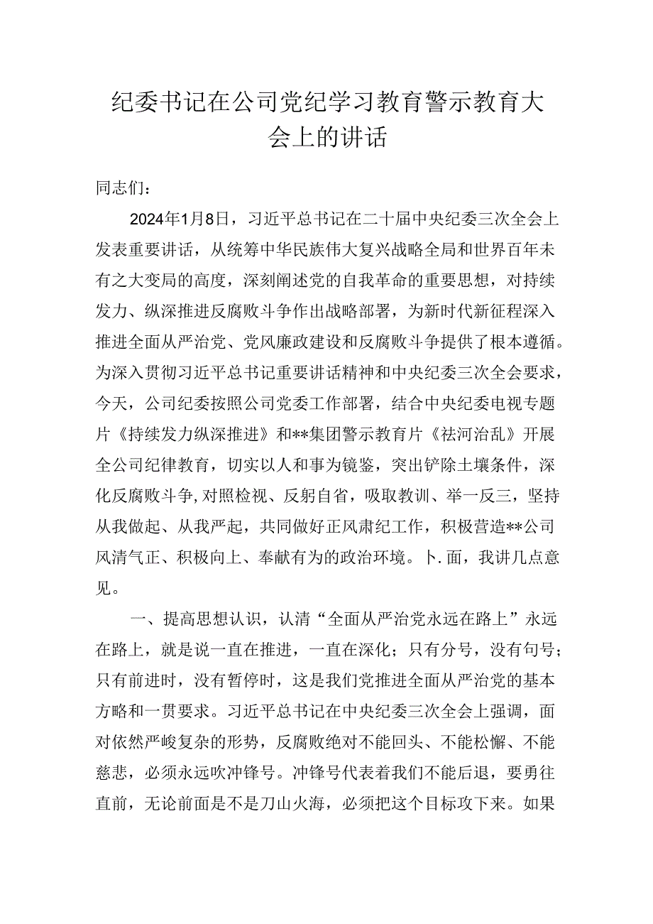 纪委书记在公司党纪学习教育警示教育大会上的讲话发言稿.docx_第1页