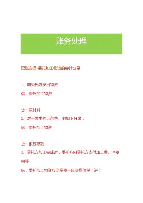 记账实操委托加工物资的会计分录.docx