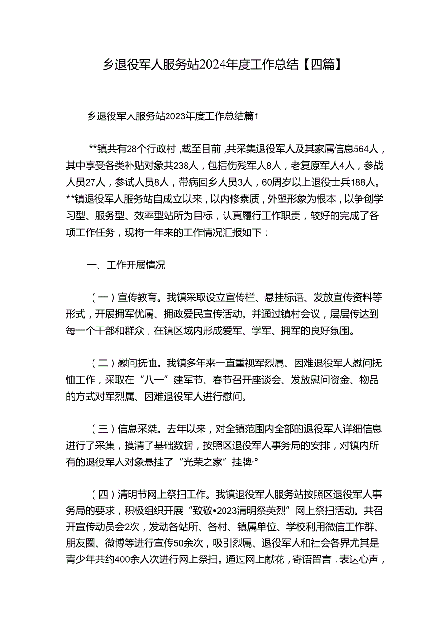 乡退役军人服务站2024工作总结【四篇】.docx_第1页