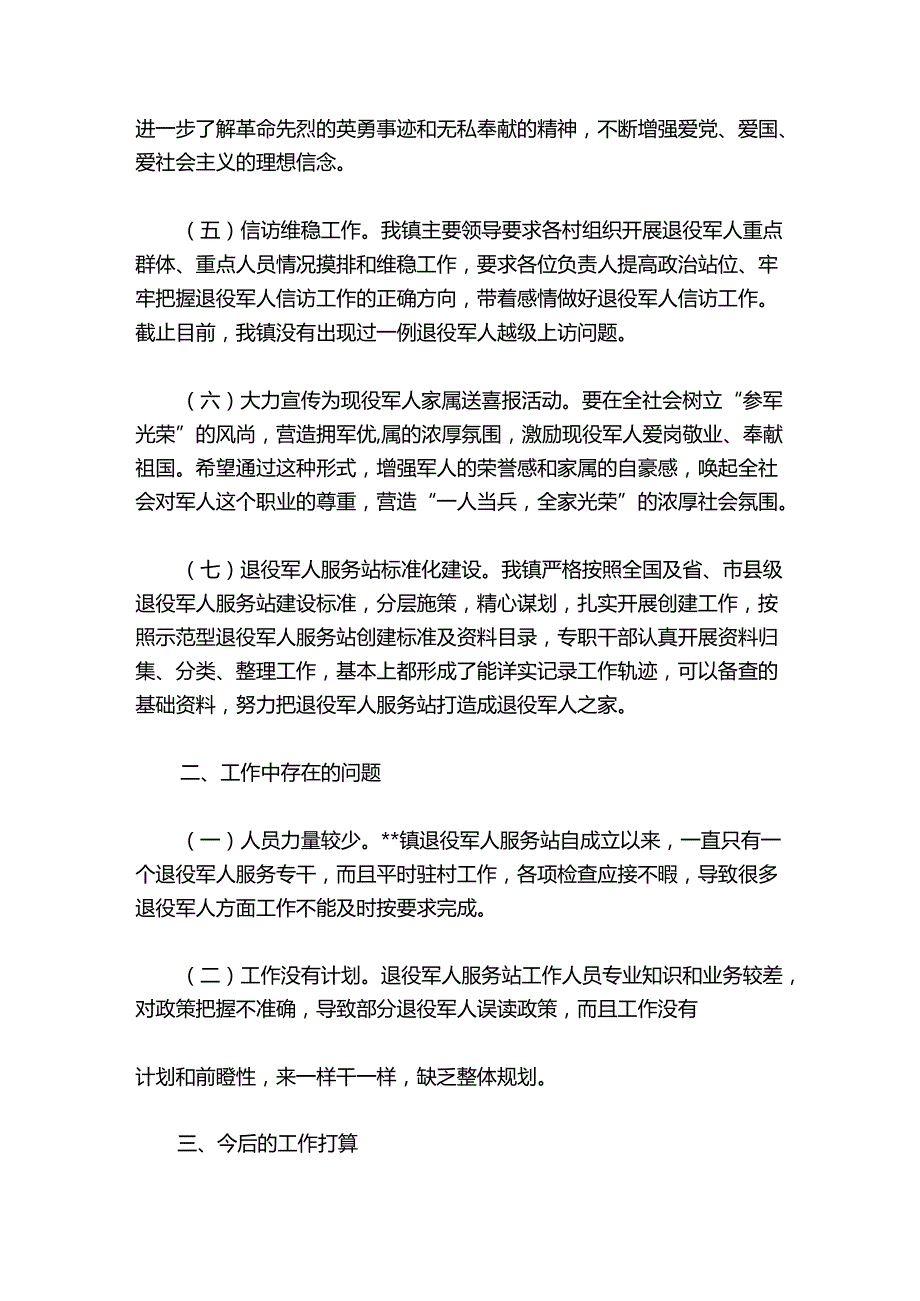 乡退役军人服务站2024工作总结【四篇】.docx_第2页