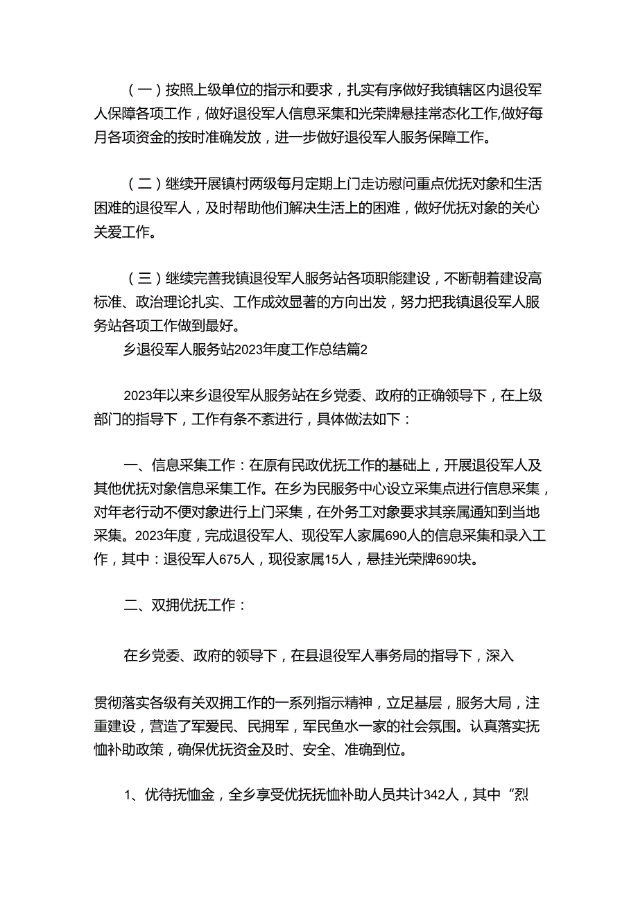 乡退役军人服务站2024工作总结【四篇】.docx_第3页