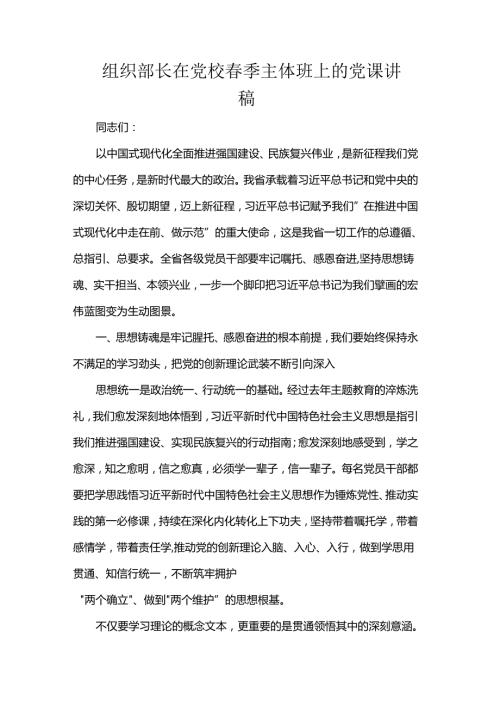 组织部长在党校季主体班上的党课讲稿.docx