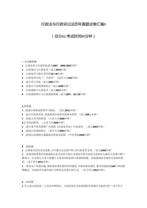 行政法与行政诉讼法历年真题试卷汇编5真题无答案.docx