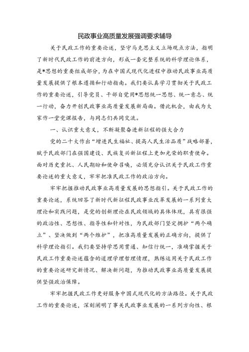 民政事业高质量发展强调要求辅导.docx