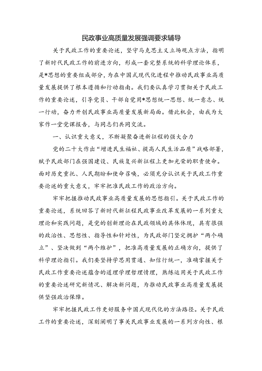 民政事业高质量发展强调要求辅导.docx_第1页