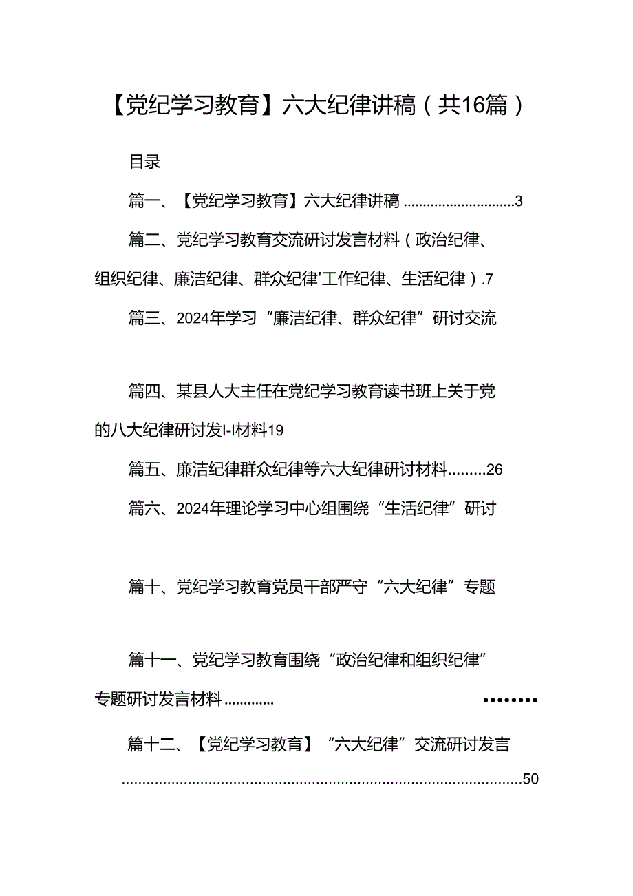 【党纪学习教育】六大纪律讲稿16篇（精选）.docx_第1页