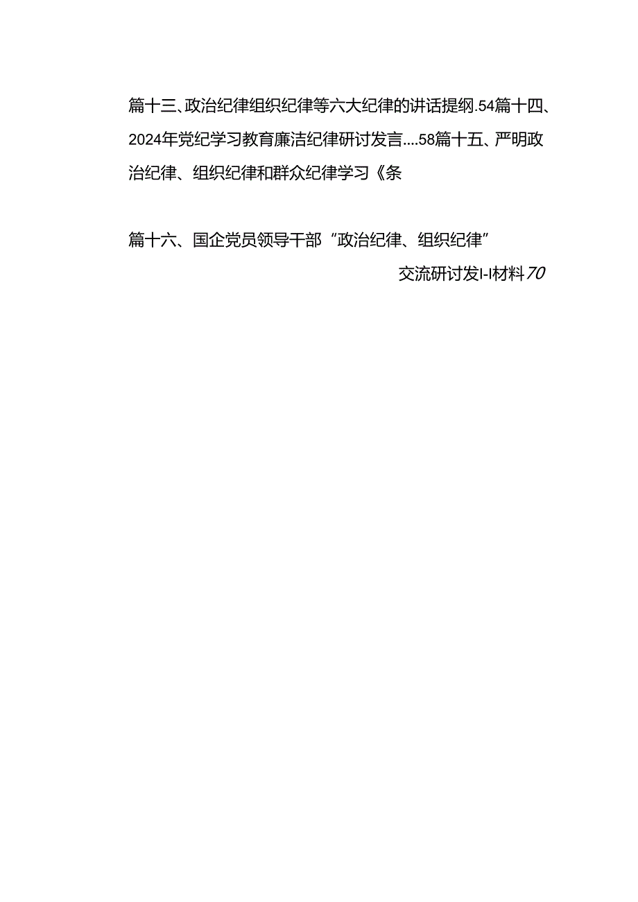 【党纪学习教育】六大纪律讲稿16篇（精选）.docx_第2页