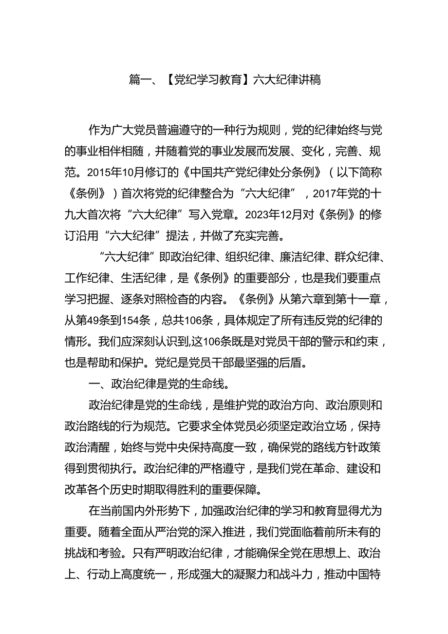 【党纪学习教育】六大纪律讲稿16篇（精选）.docx_第3页