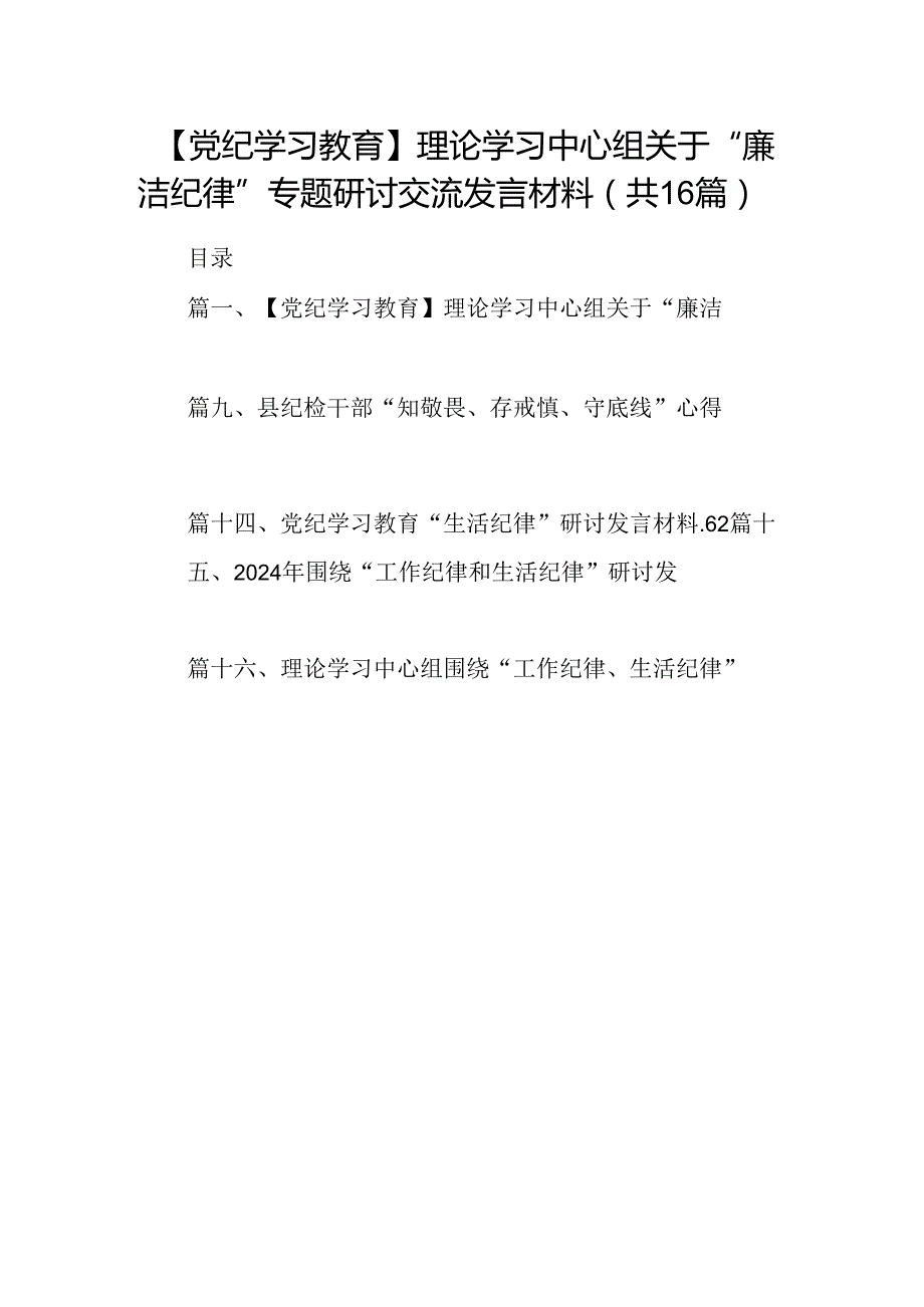 【党纪学习教育】理论学习中心组关于“廉洁纪律”专题研讨交流发言材料(16篇集合).docx_第1页