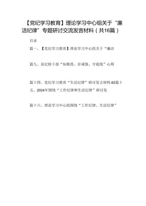 【党纪学习教育】理论学习中心组关于“廉洁纪律”专题研讨交流发言材料(16篇集合).docx
