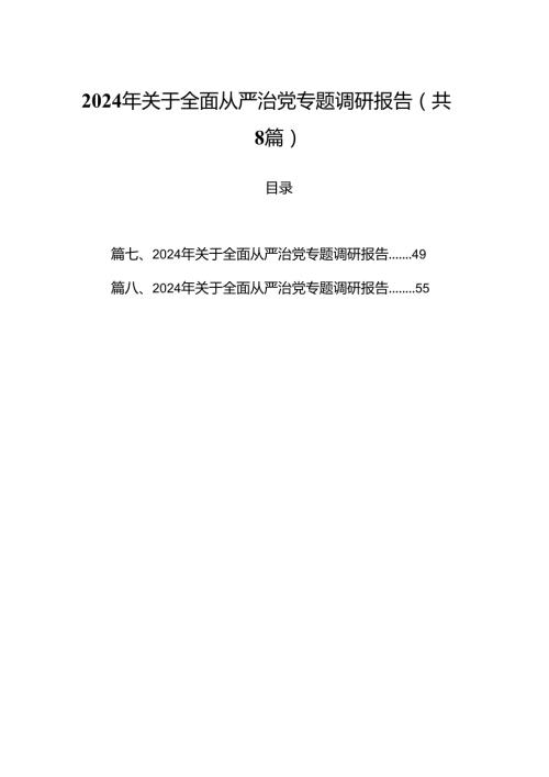(八篇)2024年关于全面从严治党专题调研报告模板.docx