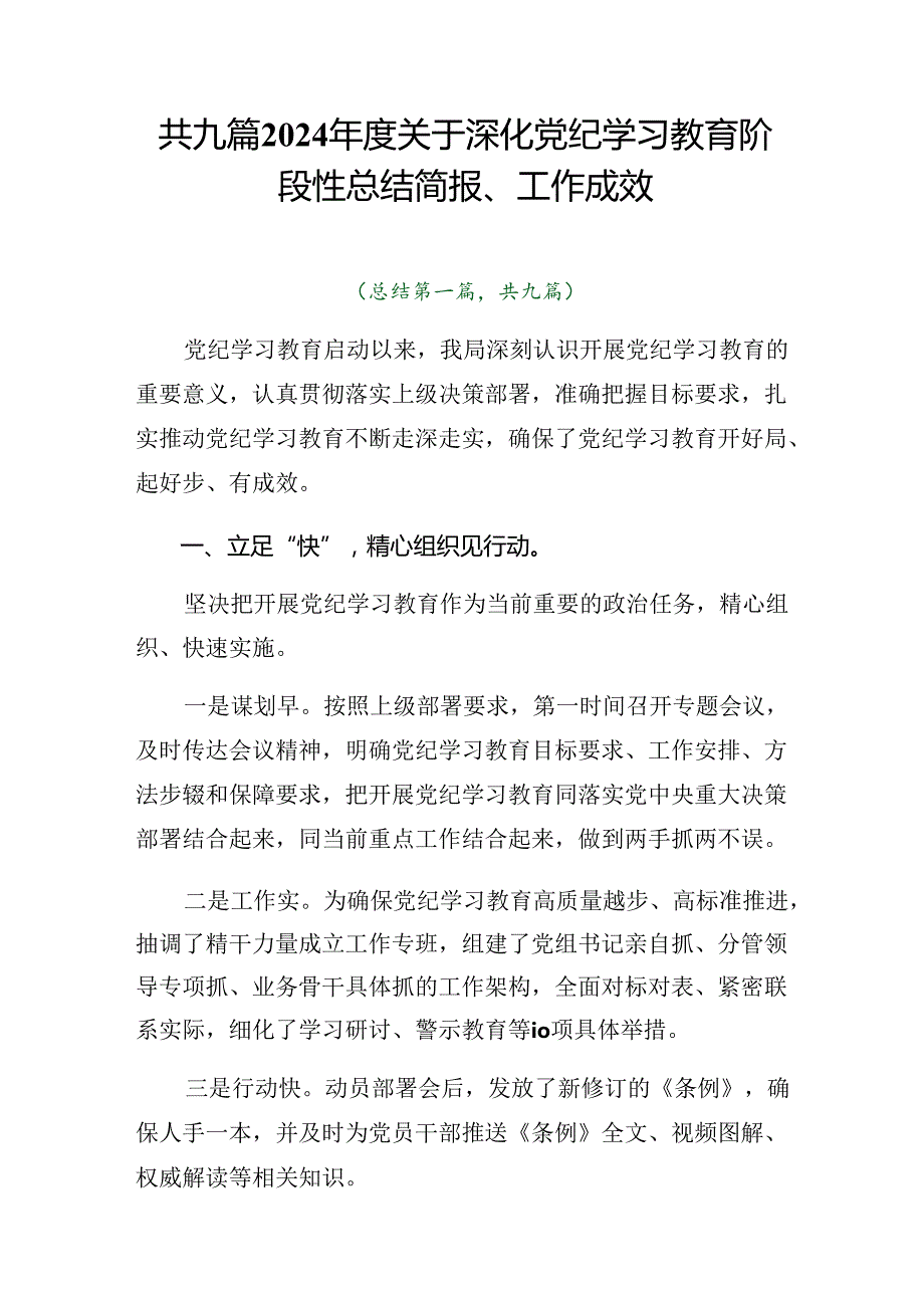 共九篇2024关于深化党纪学习教育阶段性总结简报、工作成效.docx_第1页
