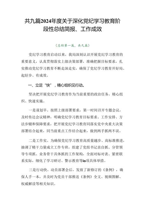 共九篇2024关于深化党纪学习教育阶段性总结简报、工作成效.docx