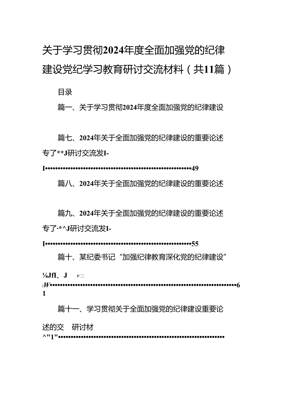 关于学习贯彻2024全面加强党的纪律建设党纪学习教育研讨交流材料（共11篇）.docx_第1页