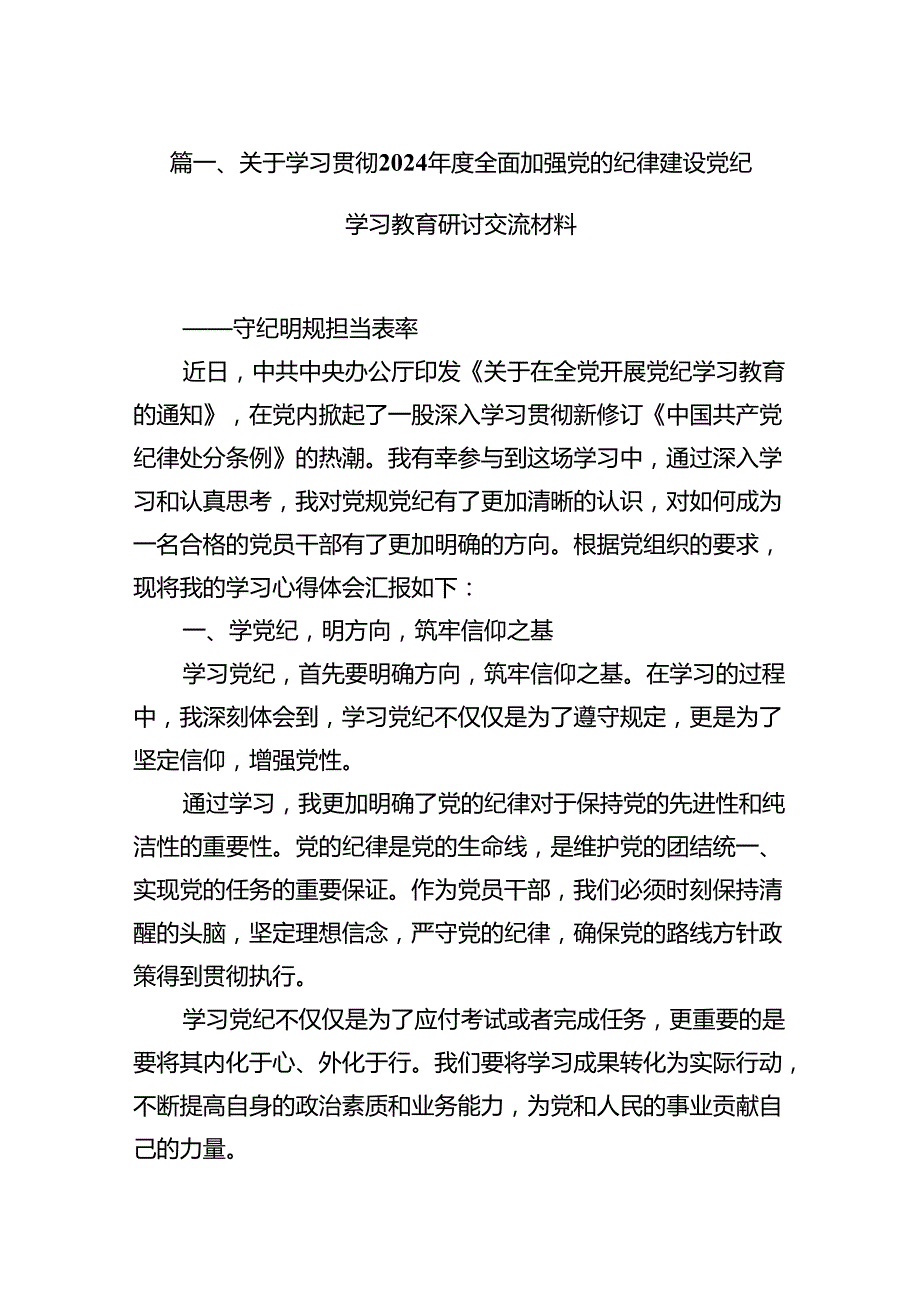 关于学习贯彻2024全面加强党的纪律建设党纪学习教育研讨交流材料（共11篇）.docx_第2页