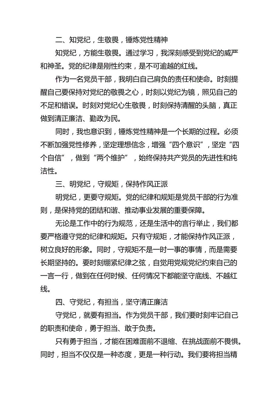 关于学习贯彻2024全面加强党的纪律建设党纪学习教育研讨交流材料（共11篇）.docx_第3页