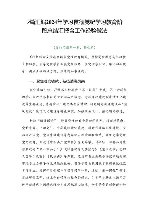 7篇汇编2024年学习贯彻党纪学习教育阶段总结汇报含工作经验做法.docx