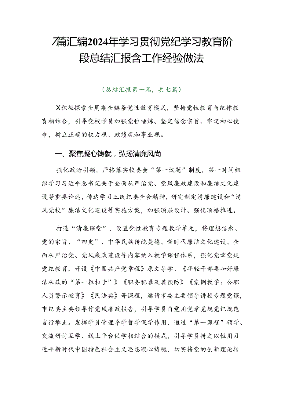 7篇汇编2024年学习贯彻党纪学习教育阶段总结汇报含工作经验做法.docx_第1页