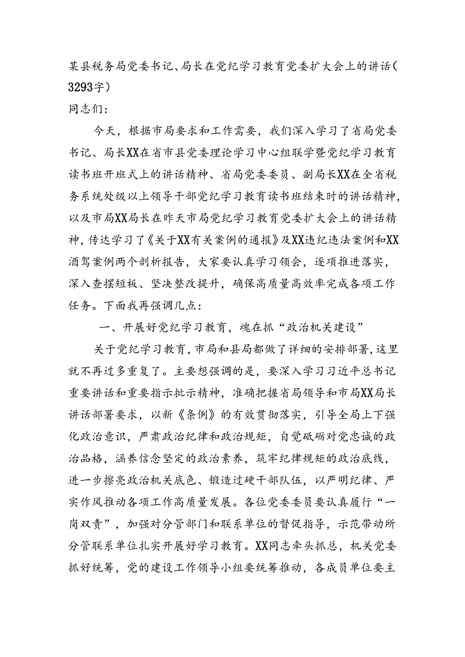 某县税务局党委书记、局长在党纪学习教育党委扩大会上的讲话（3293字）.docx_第1页