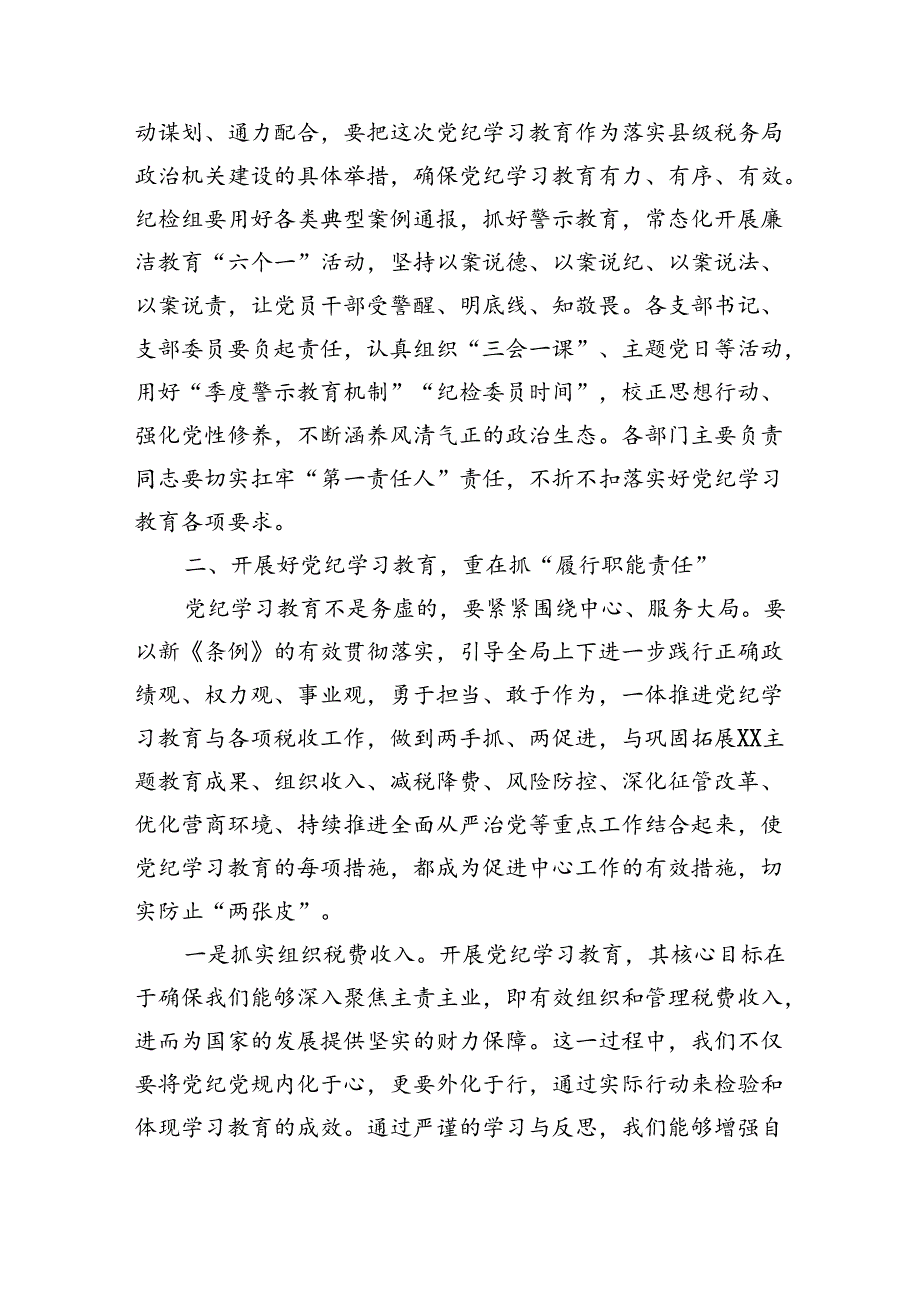 某县税务局党委书记、局长在党纪学习教育党委扩大会上的讲话（3293字）.docx_第2页