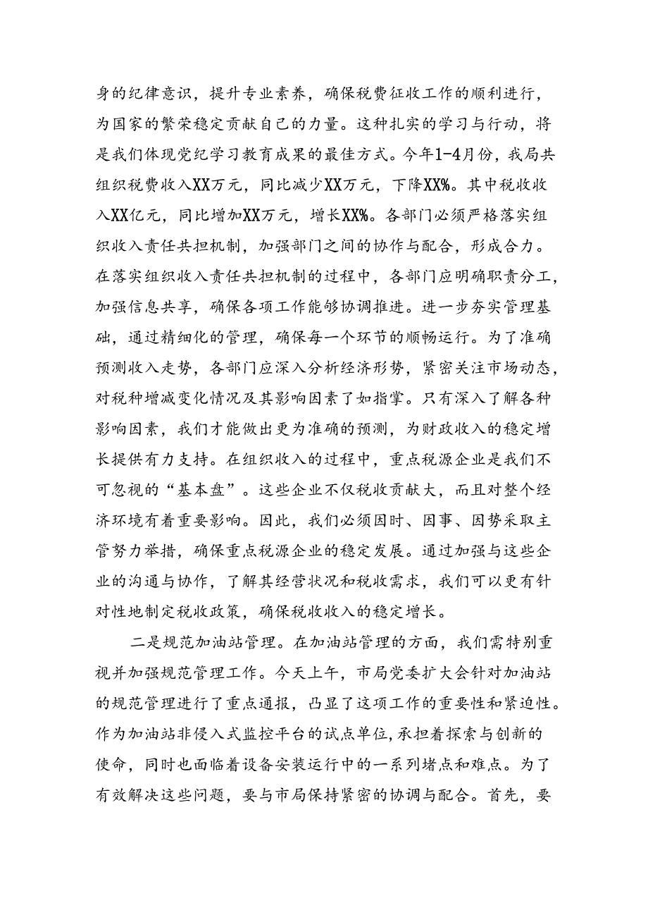 某县税务局党委书记、局长在党纪学习教育党委扩大会上的讲话（3293字）.docx_第3页