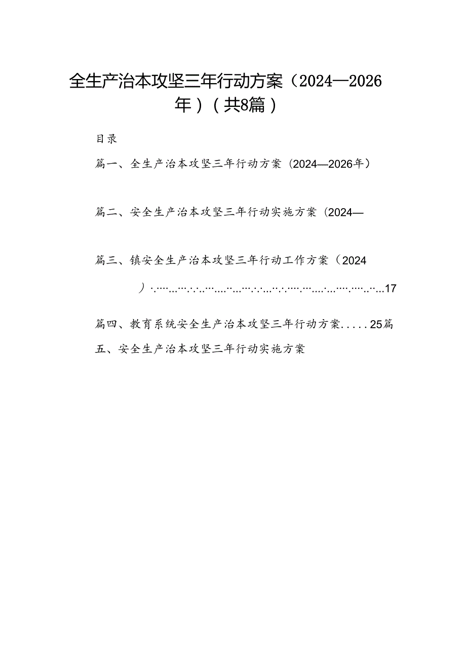 全生产治本攻坚三年行动方案（20242026年）8篇（最新版）.docx_第1页