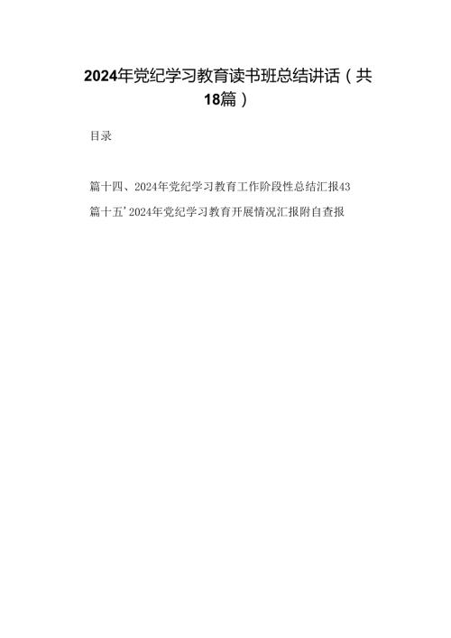 2024年党纪学习教育读书班总结讲话18篇专题资料.docx