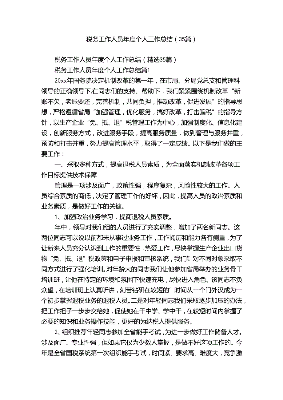 税务工作人员个人工作总结（35篇）.docx_第1页