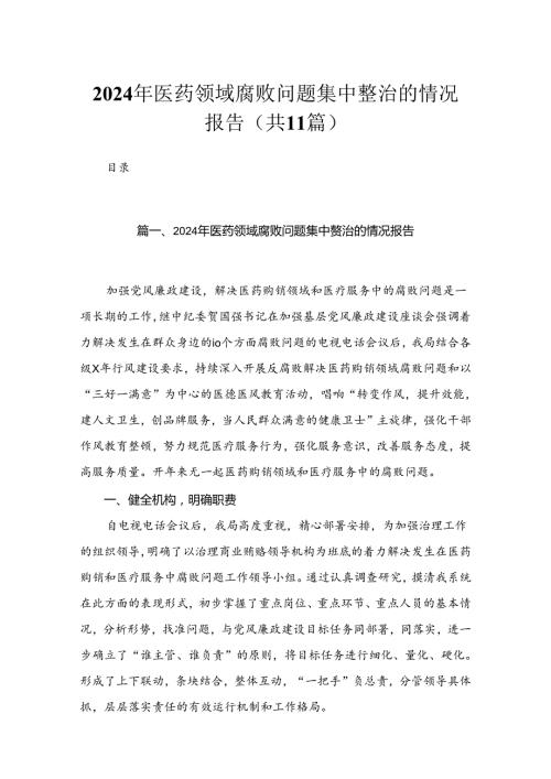 2024年医药领域腐败问题集中整治的情况报告（共11篇）.docx