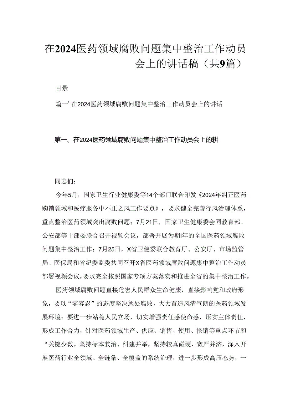 在2024医药领域腐败问题集中整治工作动员会上的讲话稿（共9篇）.docx_第1页