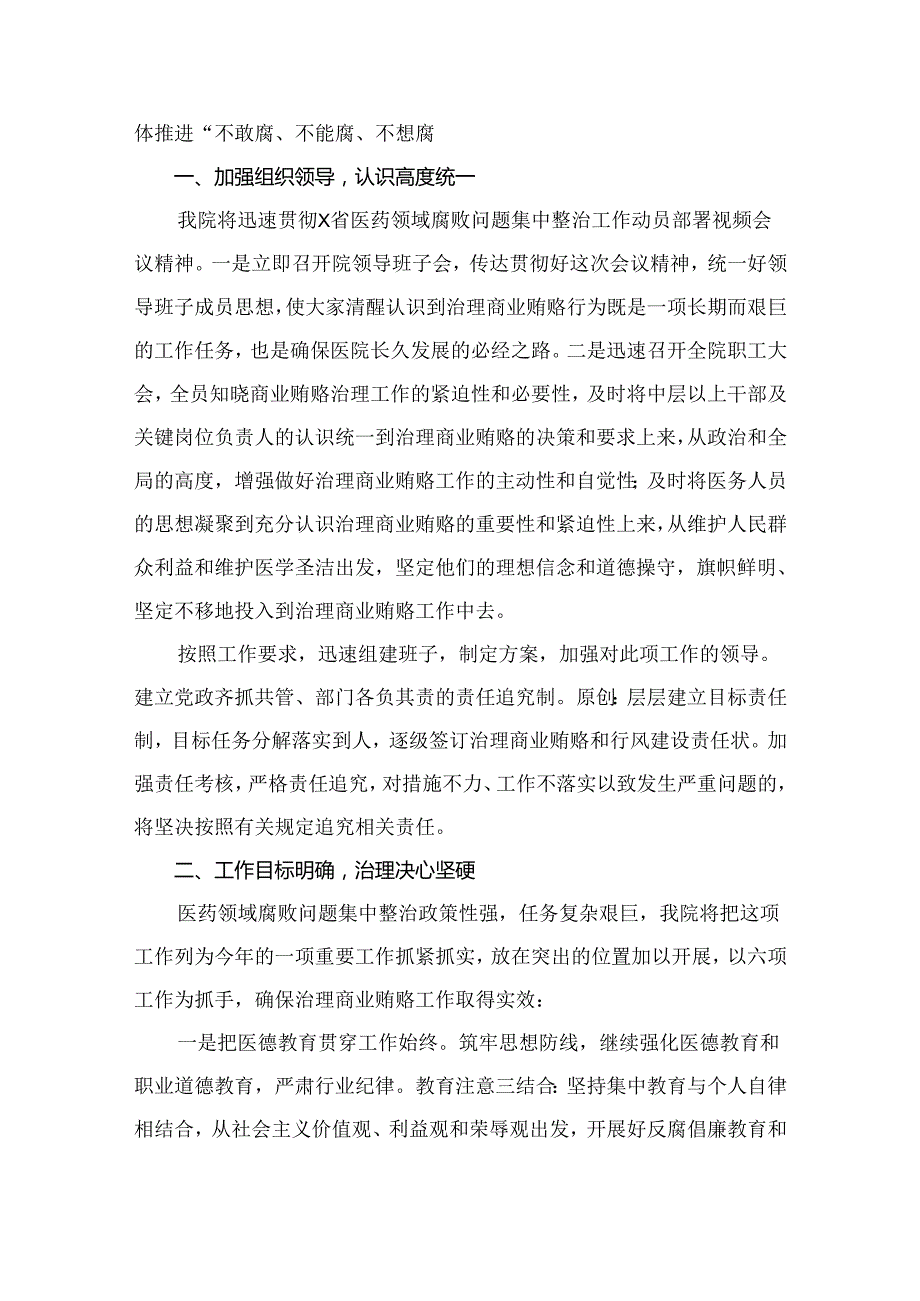 在2024医药领域腐败问题集中整治工作动员会上的讲话稿（共9篇）.docx_第2页