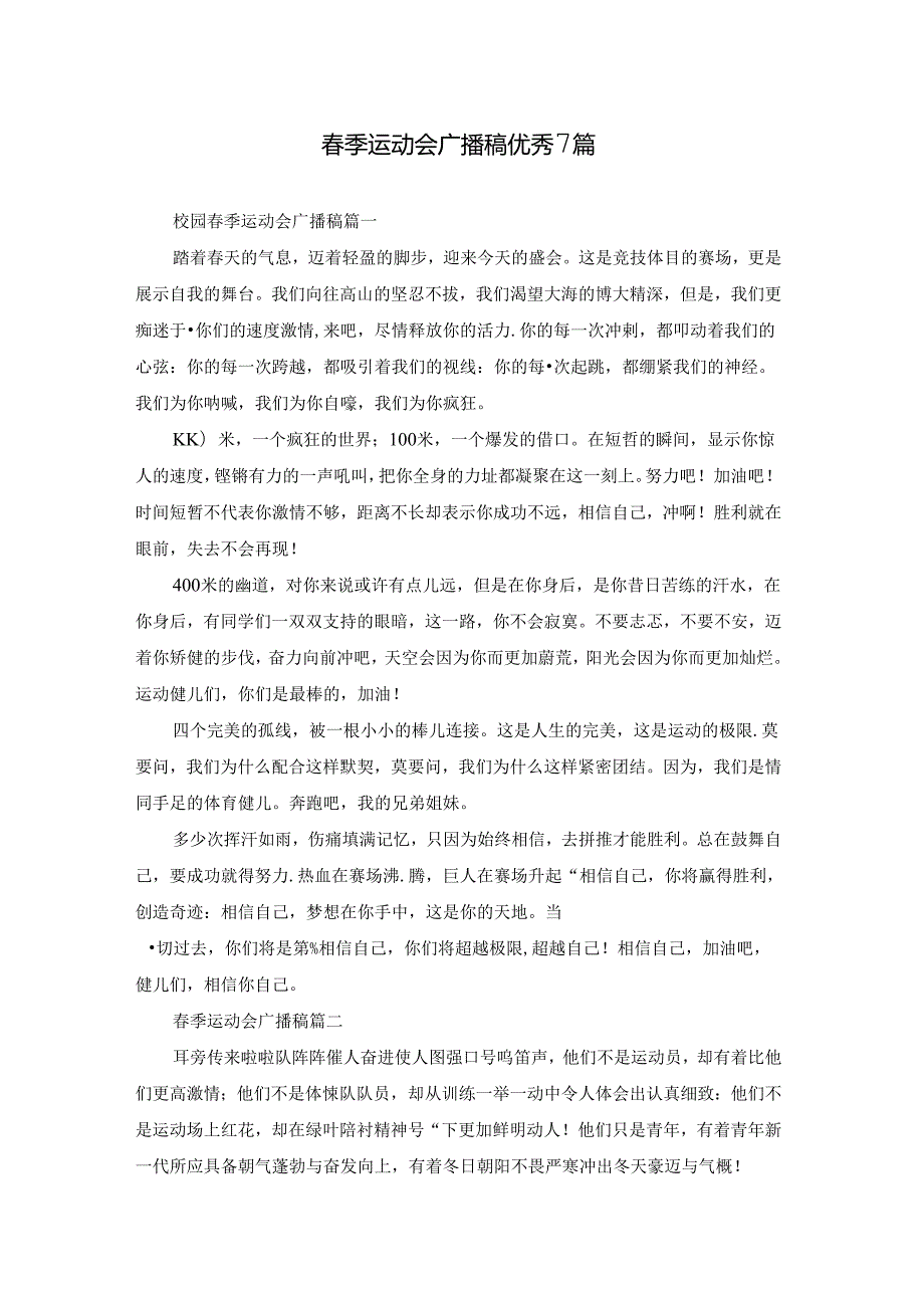 季运动会广播稿优秀7篇.docx_第1页