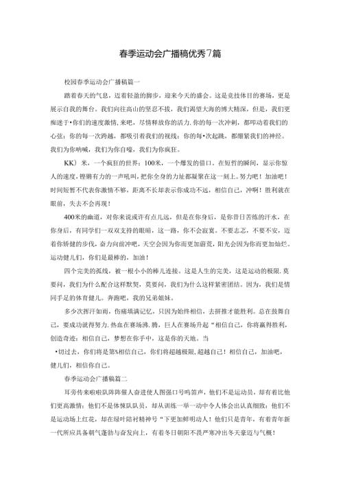季运动会广播稿优秀7篇.docx
