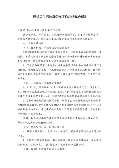 局机关生活垃圾分类工作总结集合5篇.docx