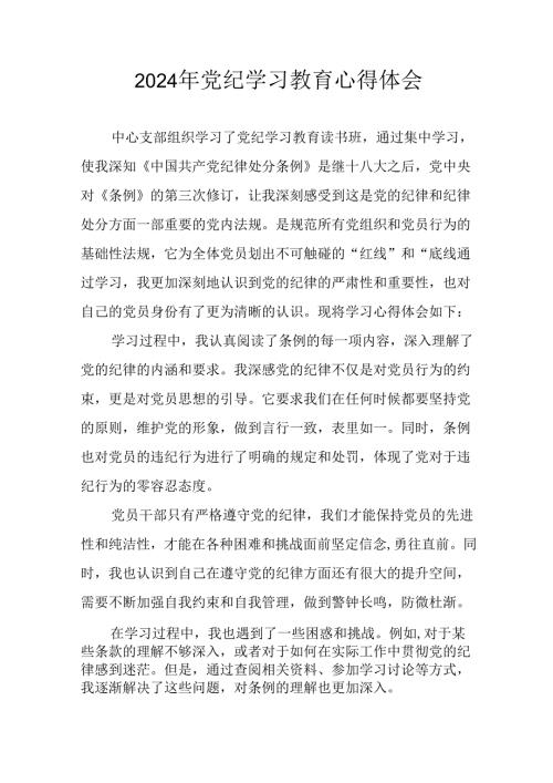 开展2024年《党纪学习教育》心得体会 合计23份.docx