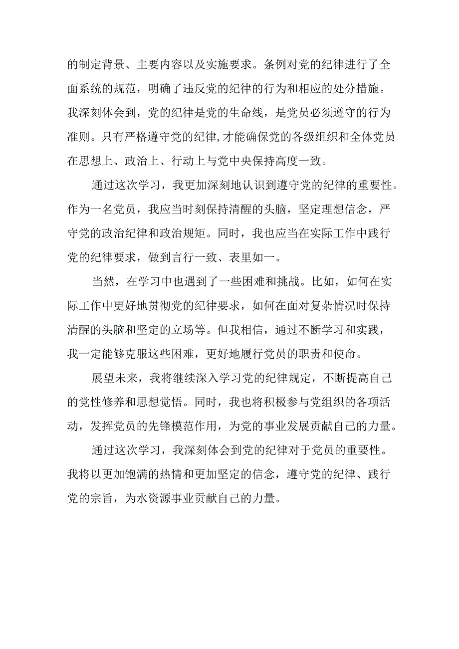 开展2024年《党纪学习教育》心得体会 合计23份.docx_第3页