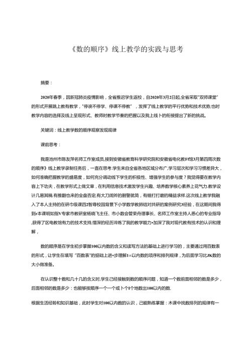 《数的顺序》线上教学的实践与思考 论文.docx