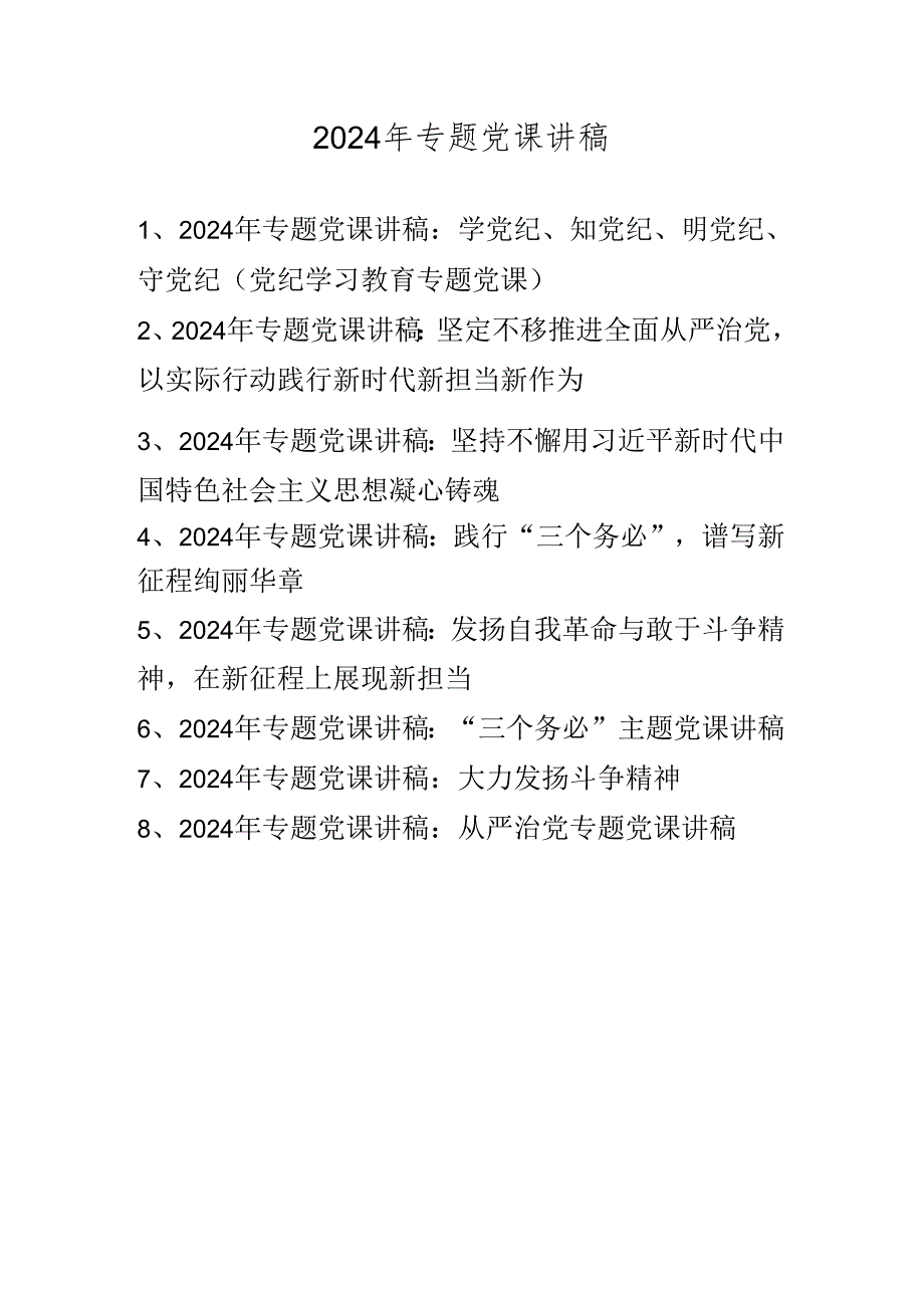 2024年专题党课讲稿学习稿（含党纪学习教育） 共八篇.docx_第1页